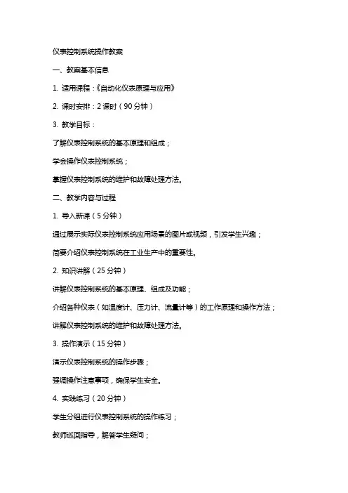 仪表控制系统操作教案要求
