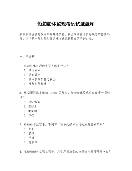 船舶船体监理考试试题题库