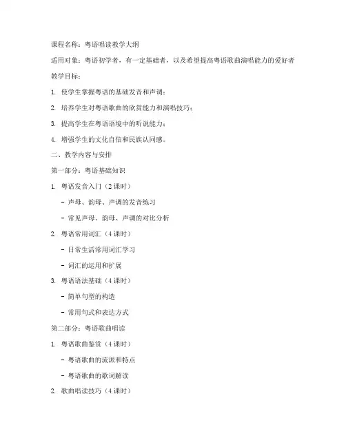 粤语唱读教学大纲模板