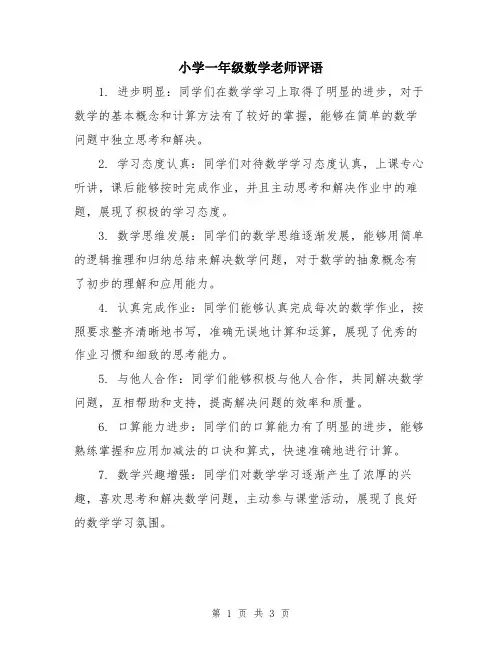 小学一年级数学老师评语