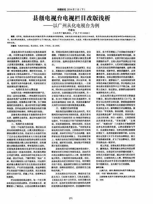 县级电视台电视栏目改版浅析--以广州从化电视台为例