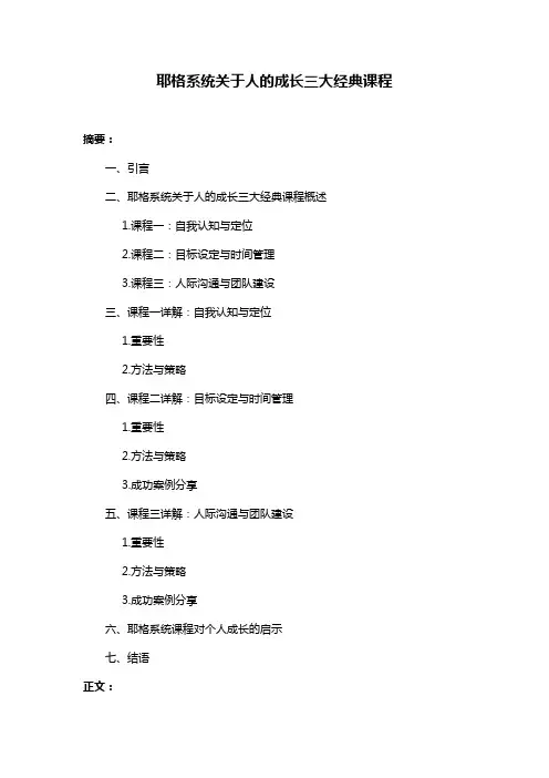 耶格系统关于人的成长三大经典课程