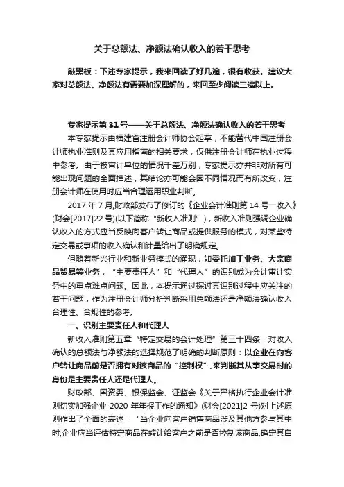 关于总额法、净额法确认收入的若干思考