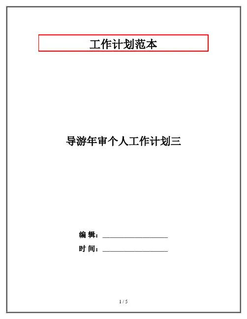 导游年审个人工作计划三