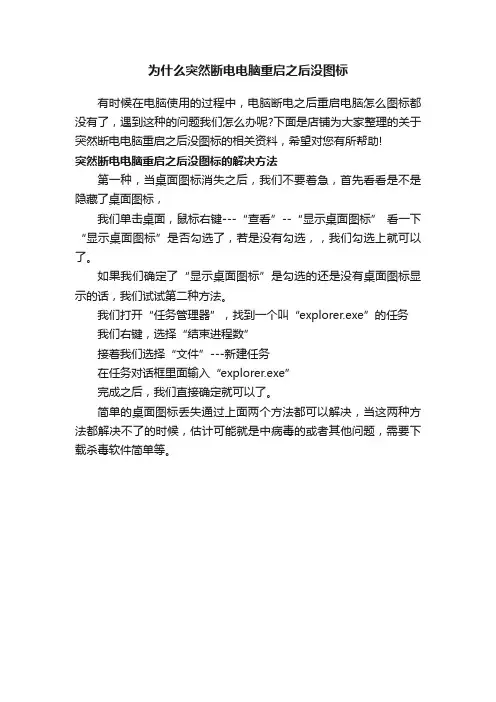 为什么突然断电电脑重启之后没图标
