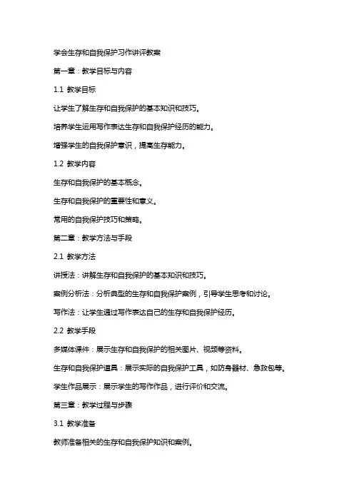 学会生存和自我保护习作讲评教案