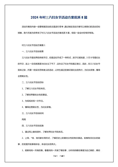 2024年村三八妇女节活动方案优质8篇