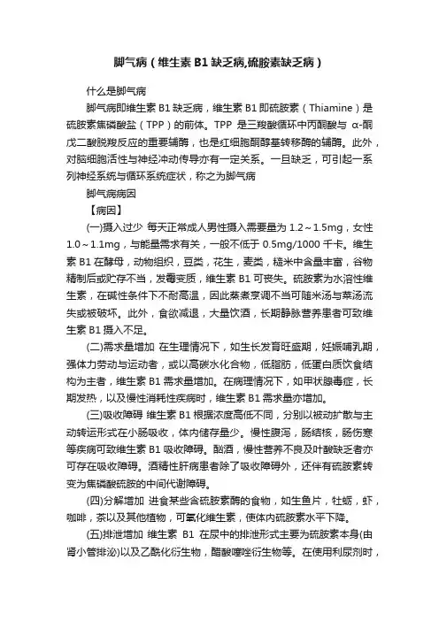 脚气病（维生素B1缺乏病,硫胺素缺乏病）