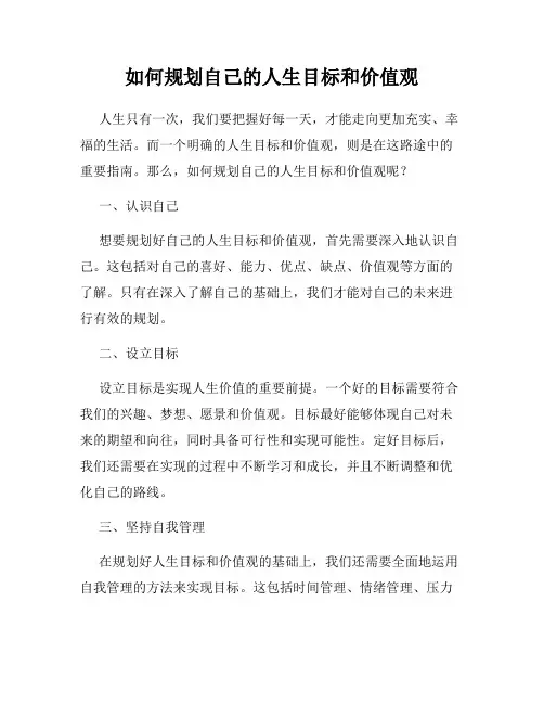 如何规划自己的人生目标和价值观