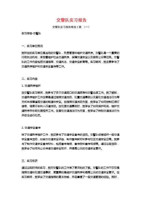 交警队实习报告2篇