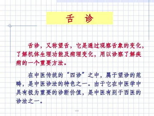 《演示舌诊》PPT课件
