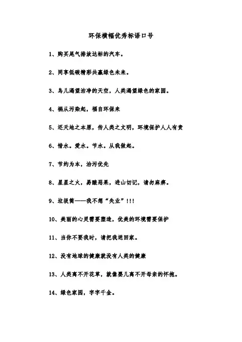 环保横幅优秀标语口号(三篇)