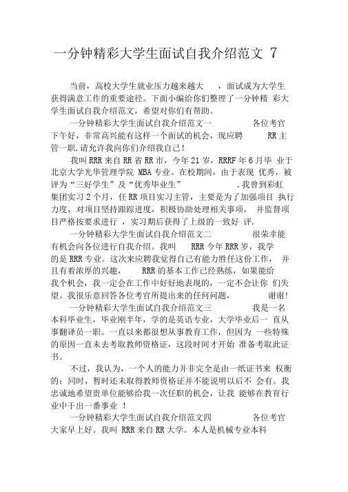 一分钟精彩大学生面试自我介绍范文7篇