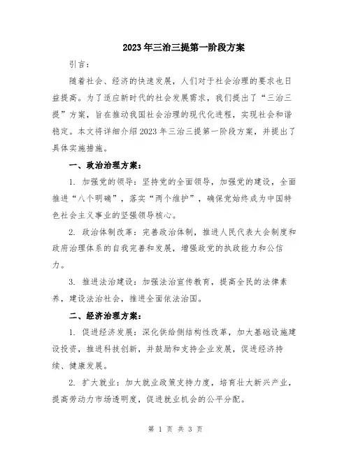 2023年三治三提第一阶段方案