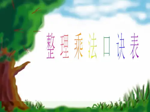 三年级 乘法口诀表 ppt课件