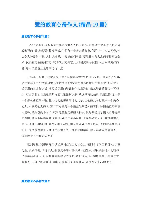 爱的教育心得作文(精品10篇)