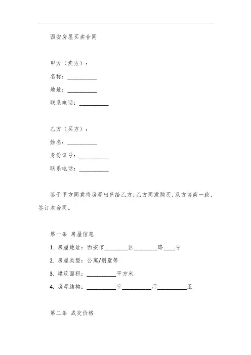 西安房屋买卖合同范本 2018年版