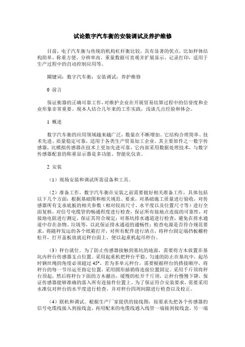试论数字汽车衡的安装调试及养护维修
