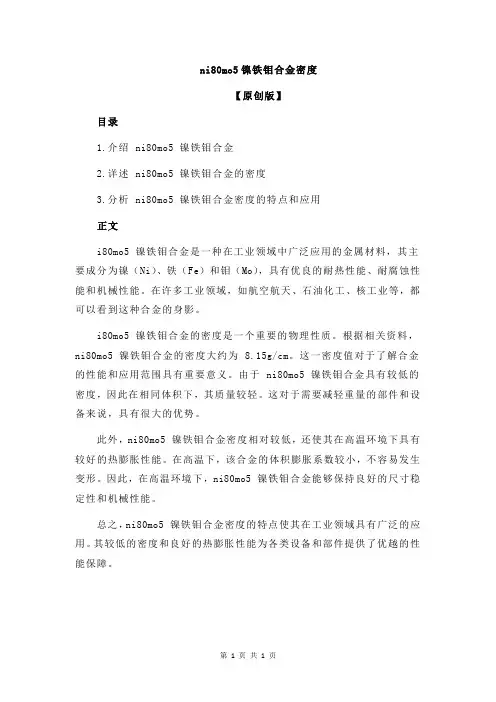ni80mo5镍铁钼合金密度