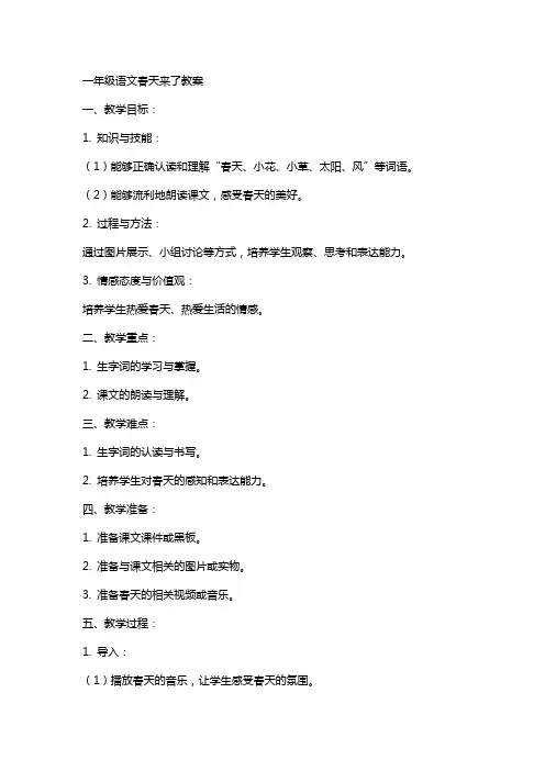 一年级语文春天来了教案