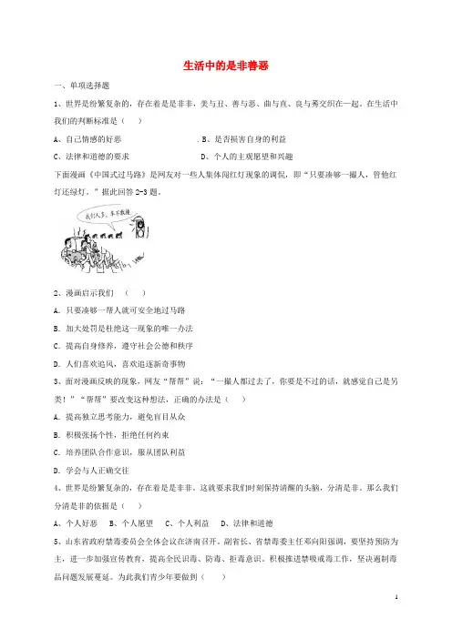 七年级道德与法治下册第十单元在社会生活中学会选择第20课做理智的选择者第1框生活中的是非善恶同步练习