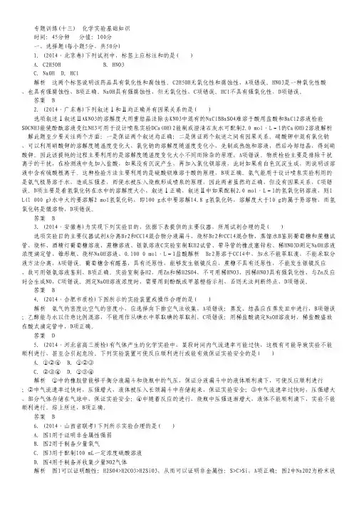 2015届高考化学(二轮复习)专题训练：13化学实验基础知识.pdf