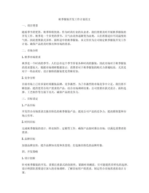 秋季服装开发工作计划范文