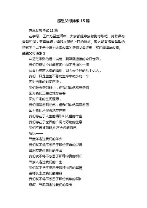 感恩父母诗歌15篇