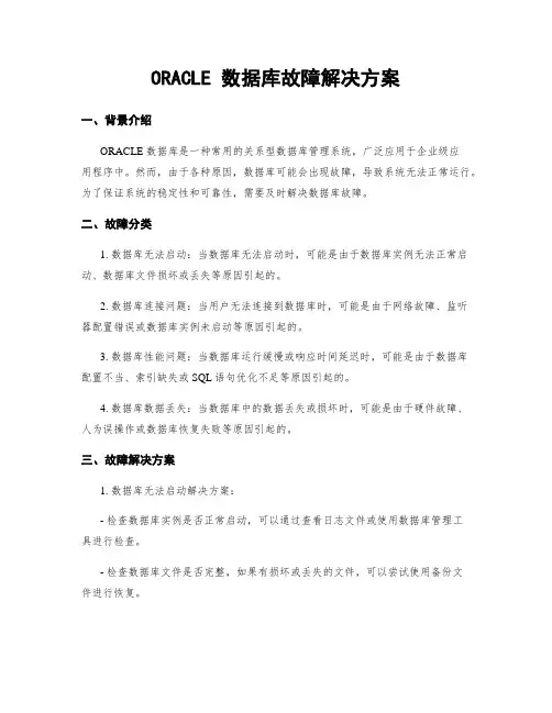 ORACLE 数据库故障解决方案