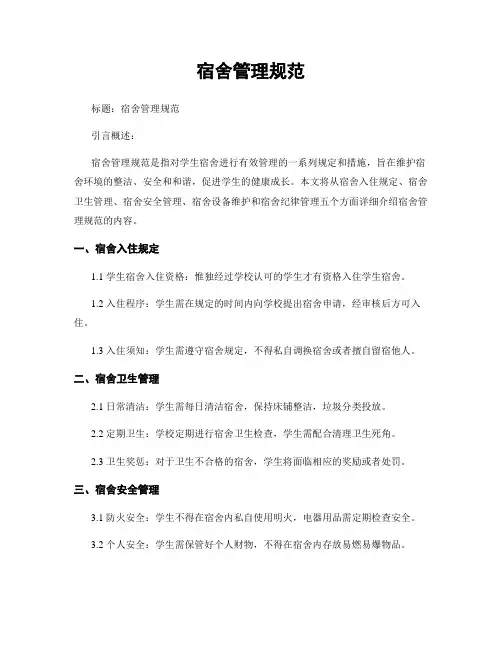宿舍管理规范