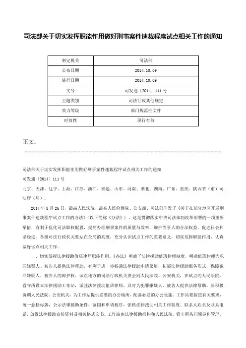 司法部关于切实发挥职能作用做好刑事案件速裁程序试点相关工作的通知-司发通〔2014〕111号