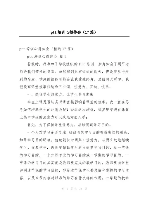 ptt培训心得体会(17篇)