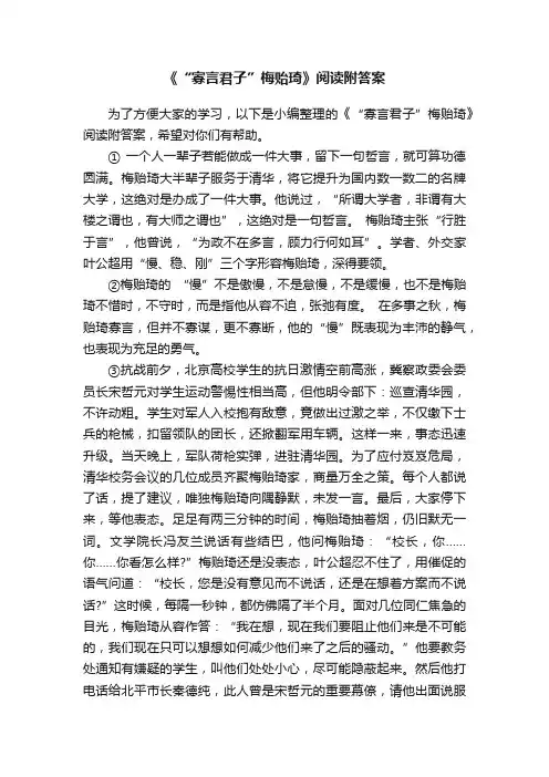 《“寡言君子”梅贻琦》阅读附答案
