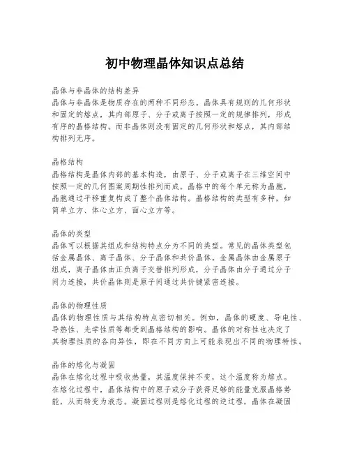 初中物理晶体知识点总结