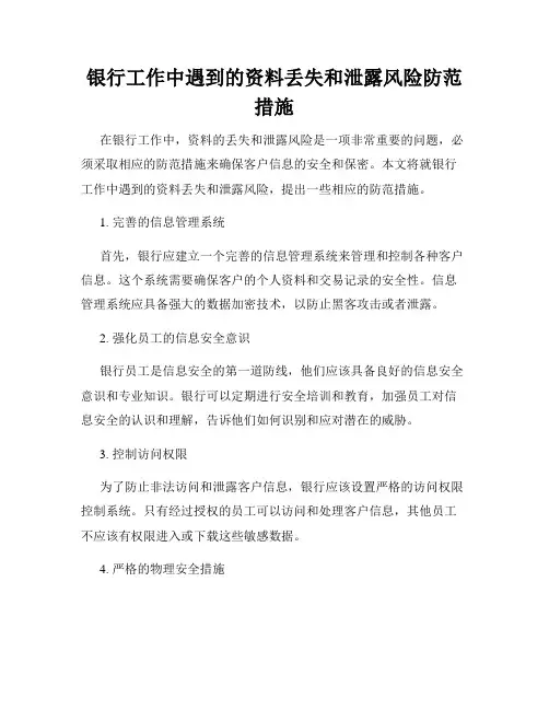 银行工作中遇到的资料丢失和泄露风险防范措施