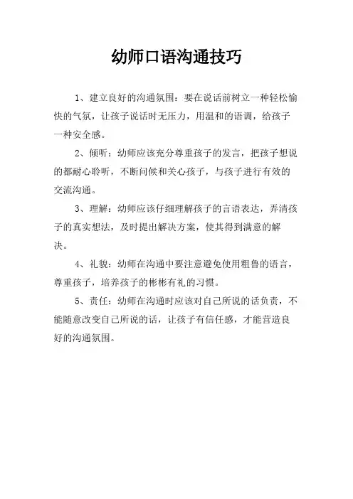 幼师口语沟通技巧