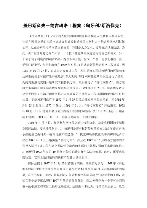 《国际法》案例-盖巴斯科夫－纳吉玛洛工程案（匈牙利斯洛伐克）