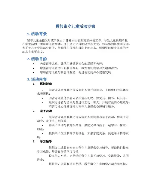 慰问留守儿童活动方案