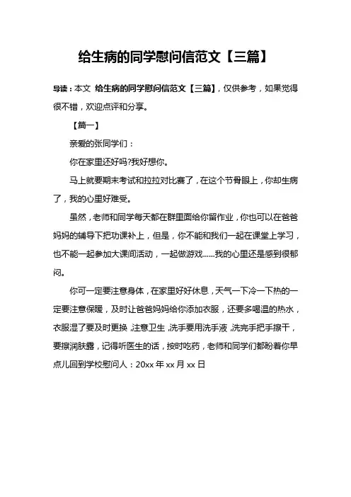 给生病的同学慰问信范文【三篇】
