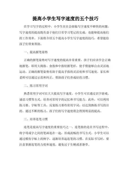 提高小学生写字速度的五个技巧