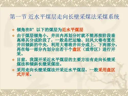 近水平煤层长壁采煤法