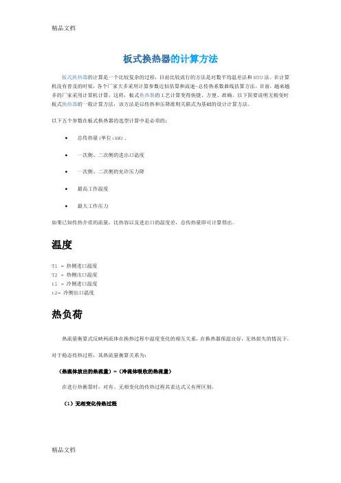 (整理)板式换热器的计算方法[1]