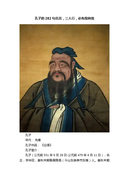 孔子的282句名言，三人行，必有我师焉
