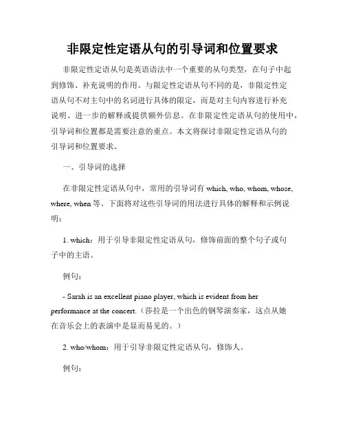 非限定性定语从句的引导词和位置要求