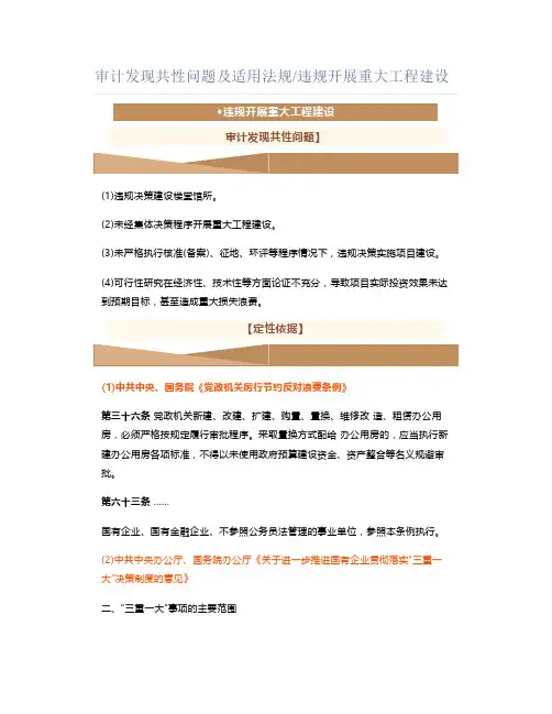 审计发现共性问题及适用法规违规开展重大工程建设