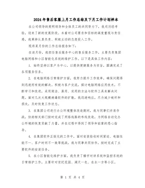 2024年售后客服上月工作总结及下月工作计划样本（二篇）