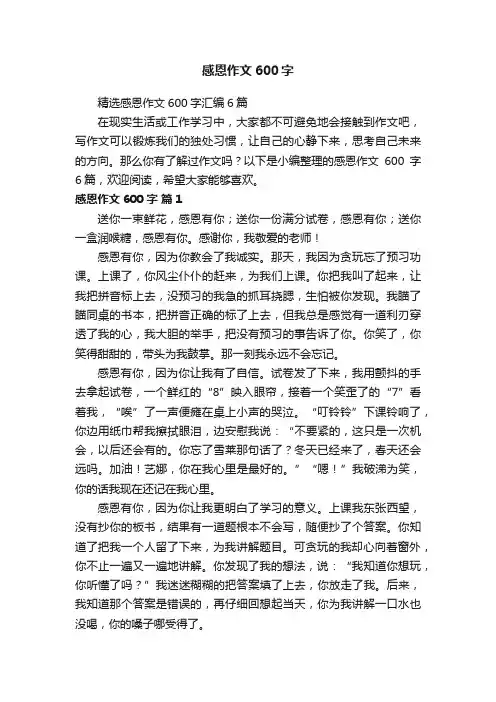 精选感恩作文600字汇编6篇