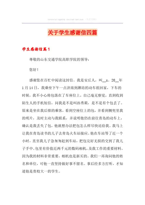 关于学生感谢信四篇