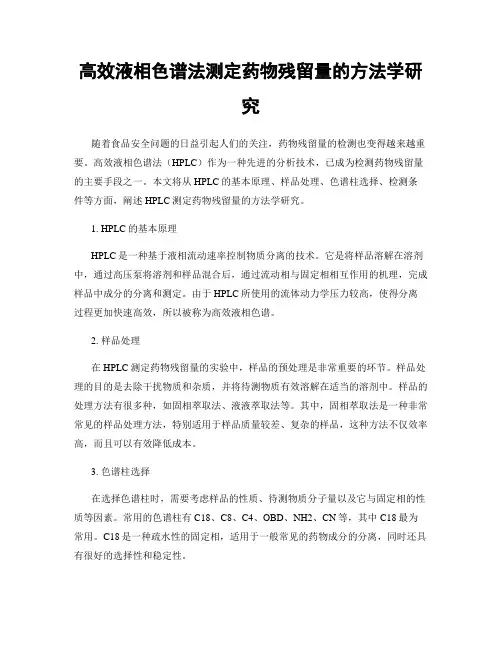 高效液相色谱法测定药物残留量的方法学研究