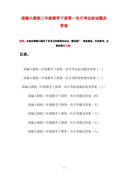 部编人教版三年级数学下册第一次月考达标试题及答案(八套)